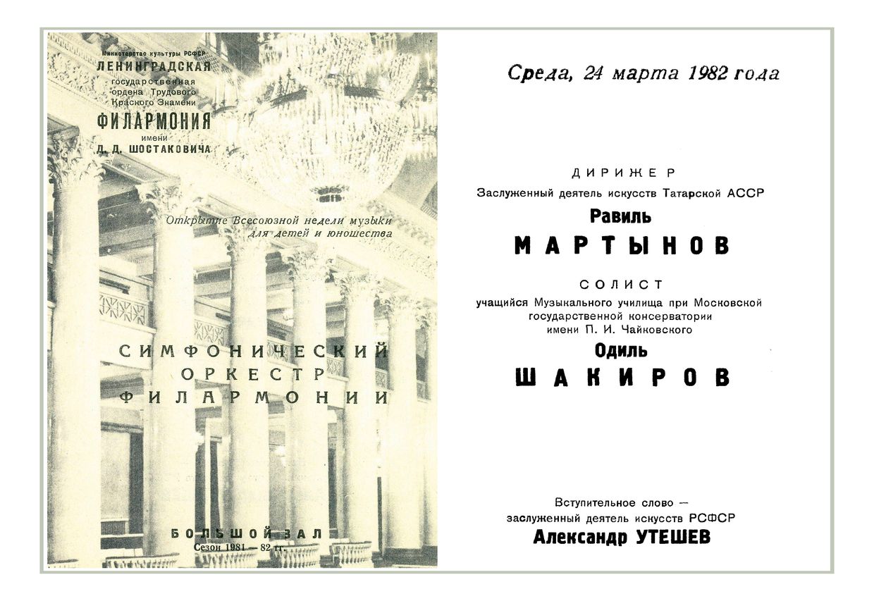 Симфонический концерт
Дирижер – Равиль Мартынов